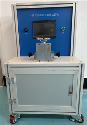 電池外殼加壓試驗(yàn)機(jī)